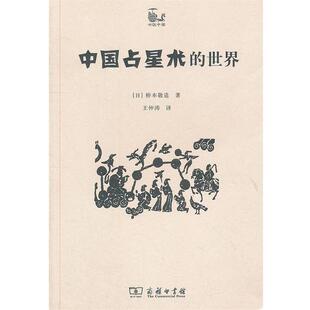 【正版书】 中国占星术的世界 （日）桥本敬造　著,王仲涛　译 商务印书馆