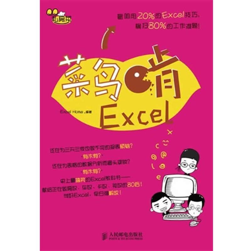 【正版书】 菜鸟啃Excel Excel Home 编著 人民邮电出版社