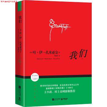 【正版书】 我们-插图珍藏版 [俄] 叶·伊·扎米亚金 著,顾亚铃 译 江苏文艺出版社
