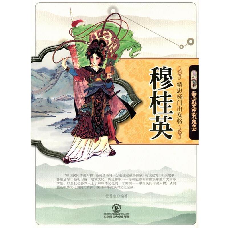 【正版书】 精忠杨门出女将穆桂英 杜香生　著 东北师范大学出版社