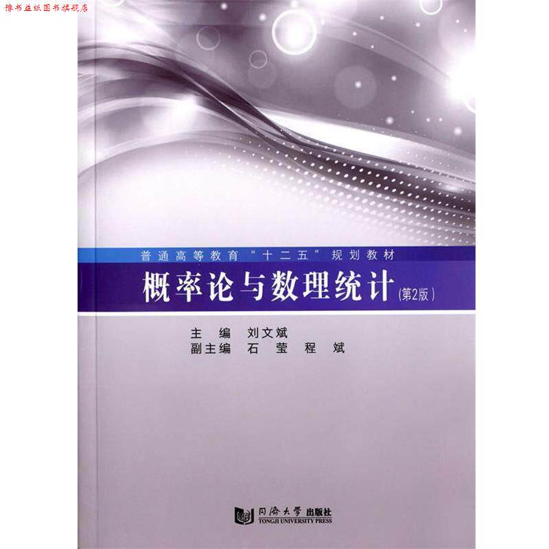 【正版书】 概率论与数理统计 刘文斌 主编 同济大学出版社