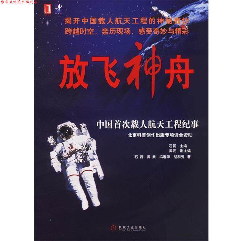 【正版书】 放飞神舟:中国载人航天工程纪事 石磊等 著 机械工业出版社
