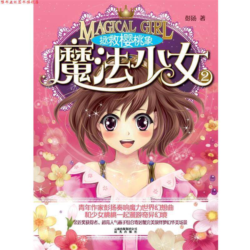 【正版书】 拯救樱桃象-魔法小女-2 彭扬　著 云南出版集团公司 晨光出版社