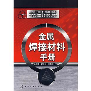 【正版书】 金属焊接材料手册 吴树雄,尹士科,李春范　主编 化学工业出版社