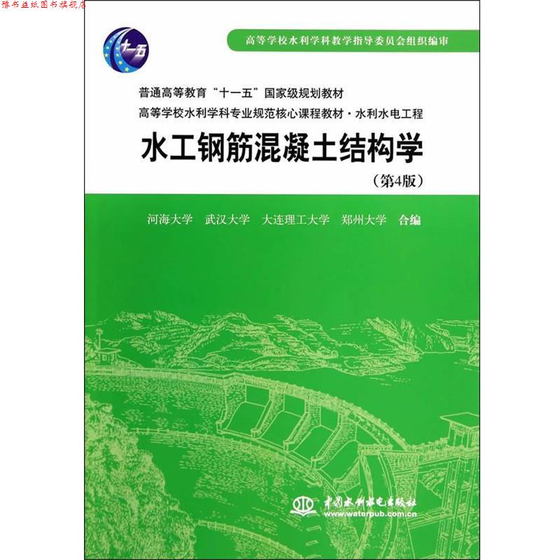【正版书】 水工钢筋混凝土结构学 河海大学 等编 水利水电出版社