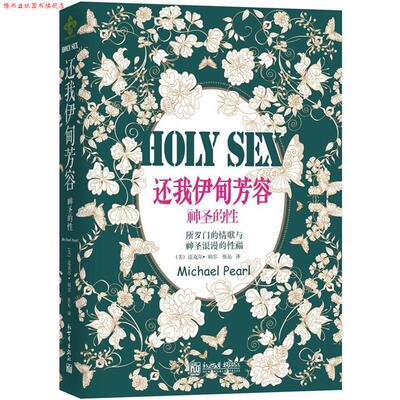 【正版书】 还我伊甸芳容:神圣的性 (美)珀尔 新世界出版社