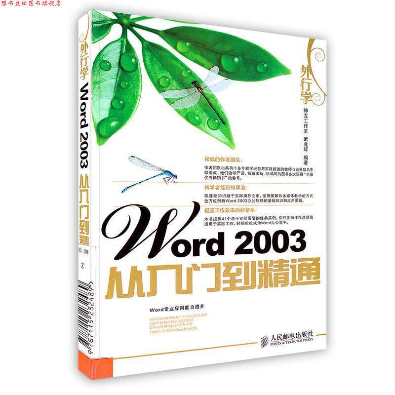 【正版书】 外行学Word 2003从入门到精通 武兆辉 著 人民邮电出版社