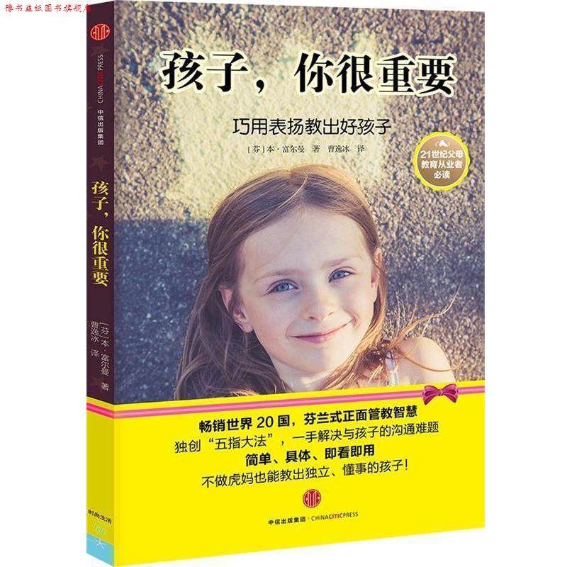 【正版书】 孩子,你很重要 (芬)本·富尔曼(Ben Furman) 著,曹逸冰 译 中信出版社