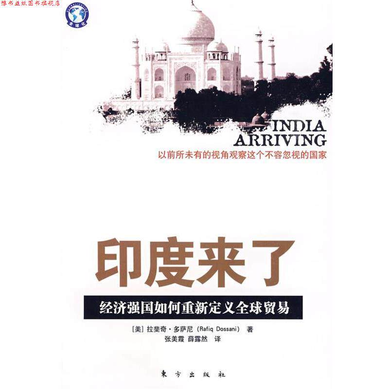 【正版书】 印度来了:经济强国如何重新定义贸易 (美)拉斐奇·多萨尼 著 东方出版社