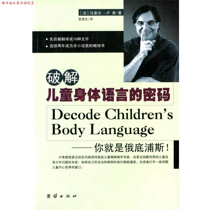 【正版书】 破解儿童身体语言的密码 （美）卢弗 著,袁俊生 译 团结出版社