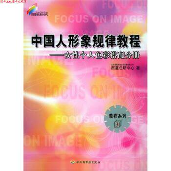 【正版书】 西蔓色彩时代·教程系列·中国人形象规律教程:女性个人色彩搭配分册 北京西蔓色彩文化发展有限公司西蔓色研究中心 编