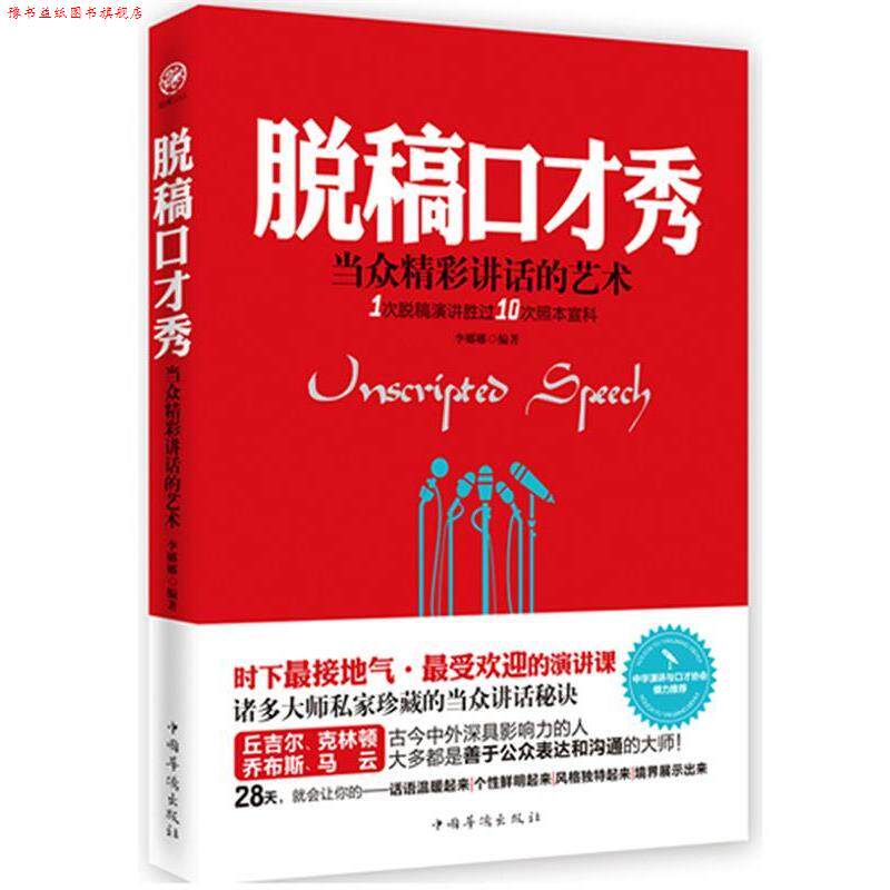 【正版书】 脱稿口才秀-当代精彩讲话的艺术 李娜娜　编著 中国华侨出版社