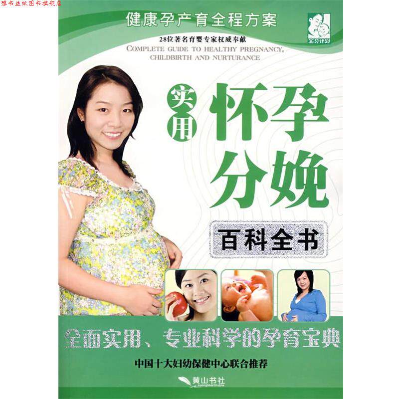 【正版书】 实用怀孕分娩百科全书 赵芳芳 主编 黄山书社