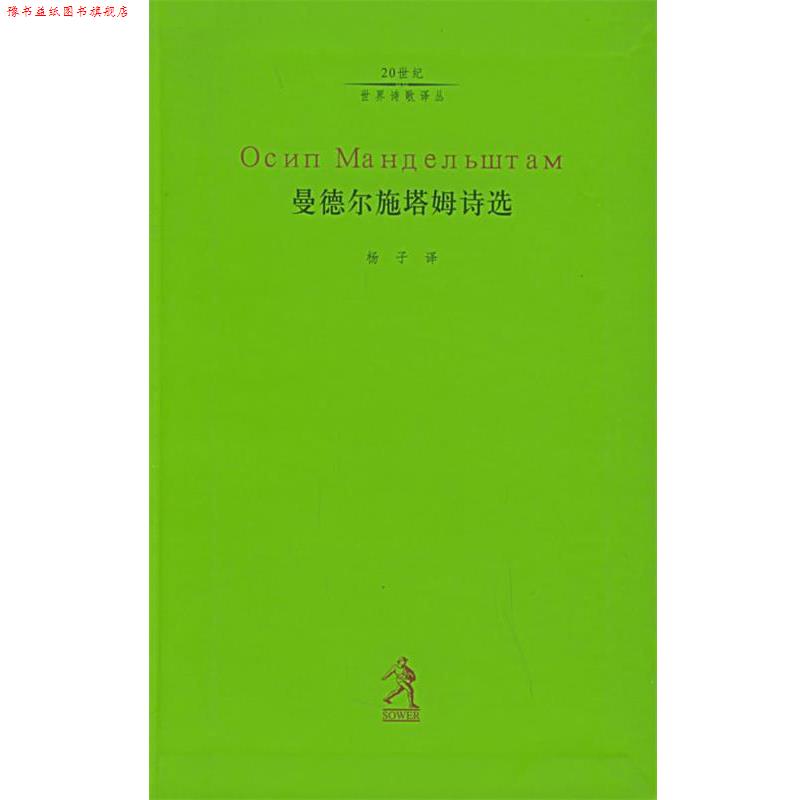 【正版书】 曼德尔施塔姆诗选 (俄罗斯)曼德尔施塔姆,杨子 河北教育出版社