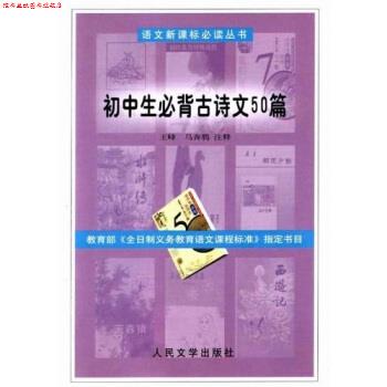 【正版书】 初中生必背古诗文50篇 王峰,马奔腾 著 人民文学出版社