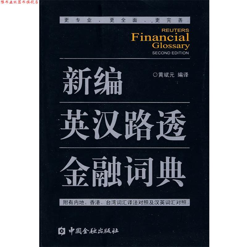【正版书】 新编英汉路透金融词典 黄斌元 编译 中国金融出版社