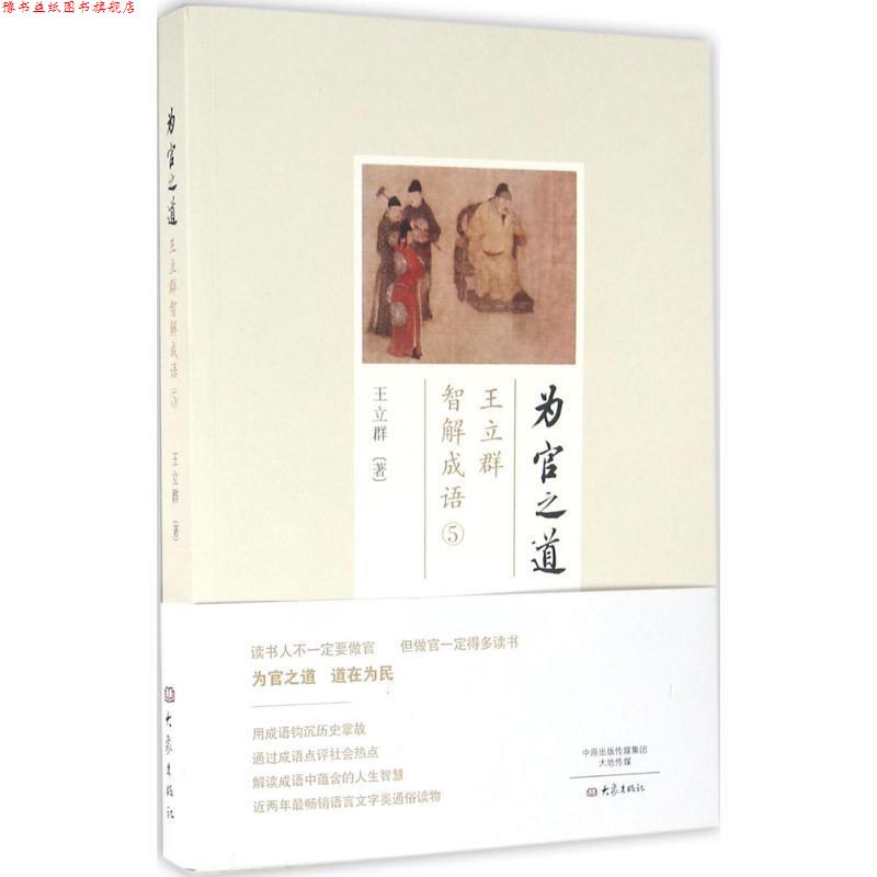 【正版书】 为官之道:王立群智解成语5 王立群 大象出版社