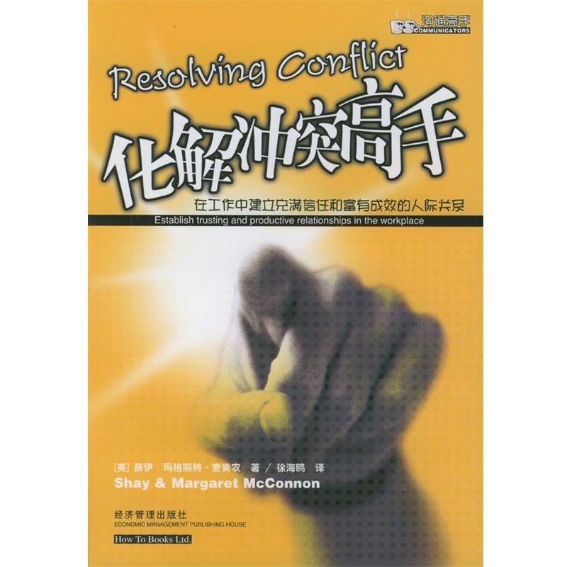 【正版书】 化解冲突高手：在工作中建立充满信任和富有成效的人际关系 [英]薛伊,[英]麦肯农,徐海鸥 经济管理