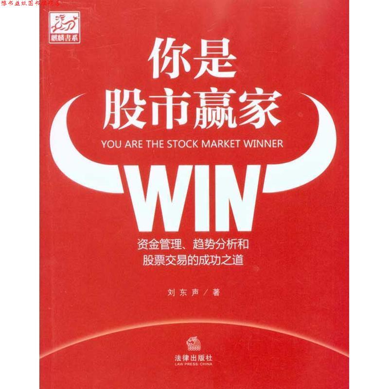 【正版书】 你是股市赢家:资金管理、趋势分析和股票交易的成功之道 刘东声 法律出版社