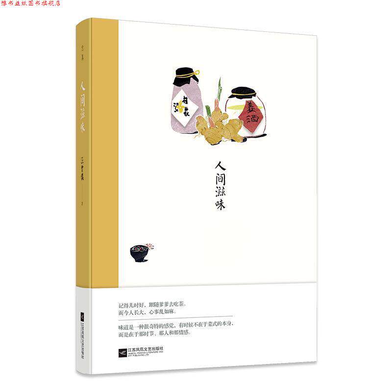 【正版书】 人间滋味:汪曾祺经典作品 汪曾祺 江苏凤凰文艺出版社