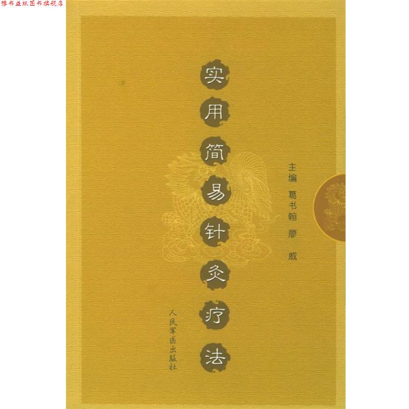 【正版书】 实用简易针灸疗法 葛书翰,廖威 主编 人民军医出版社