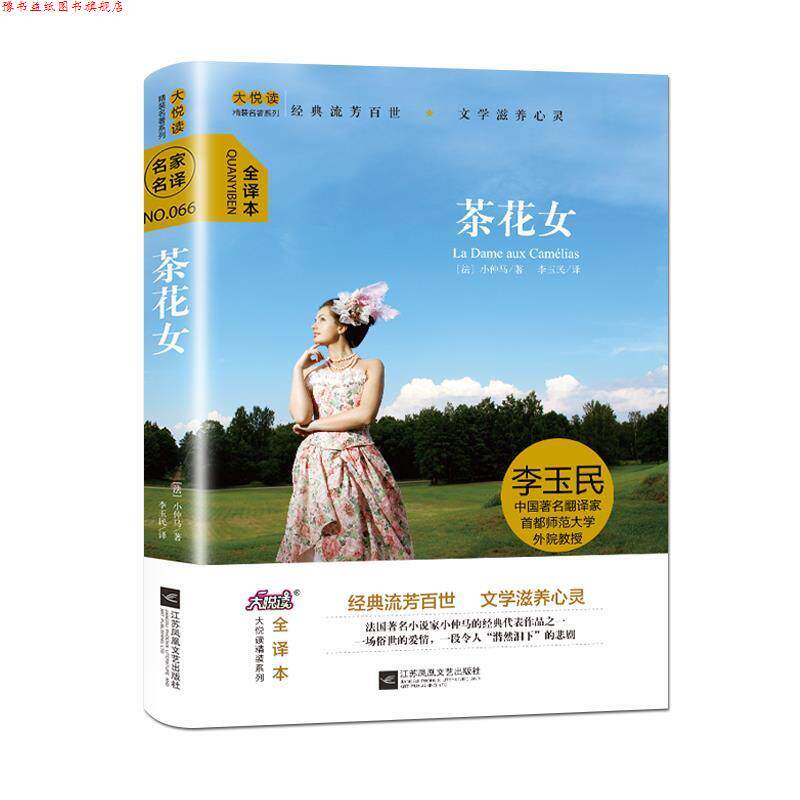 【正版书】 大悦读精装名著系列：茶花女 [法]小仲马,李玉民 江苏凤凰文艺出版社