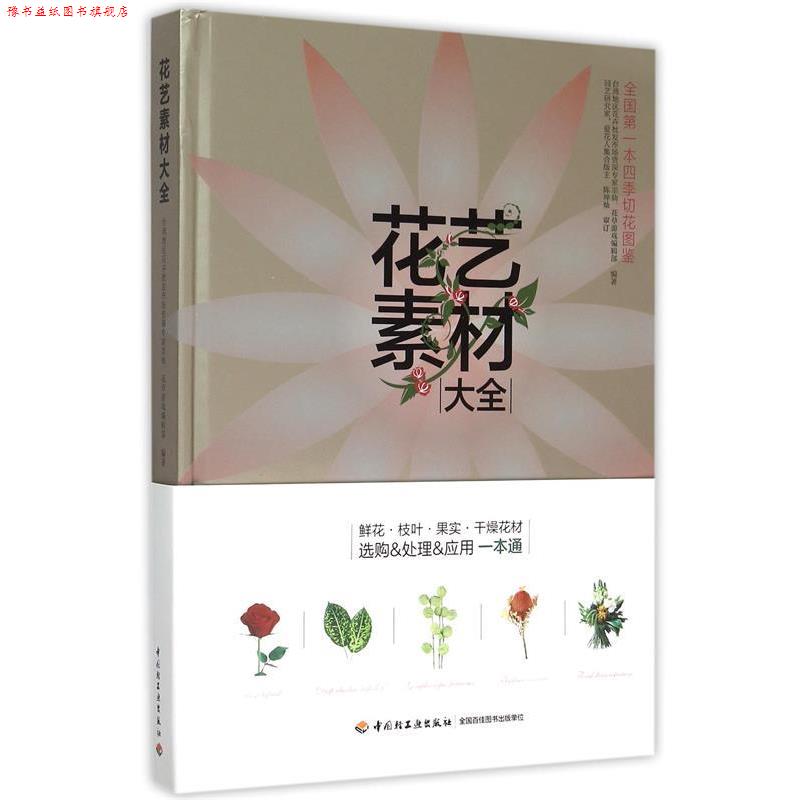 【正版书】 花艺素材大全 默仙,花草游戏编辑部 编著,陈坤灿 审订 中国轻工业出版社