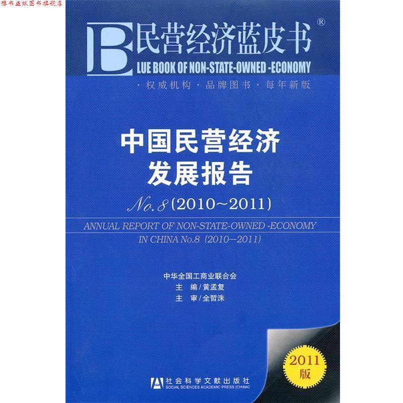 【正版书】 民营经济蓝皮书 中国民营经济发展报告 22011 黄孟复 主编 社会科学文献出版社