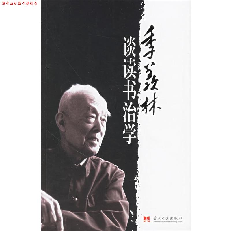 【正版书】 季羡林谈读书治学 季羡林 著 当代中国出版社