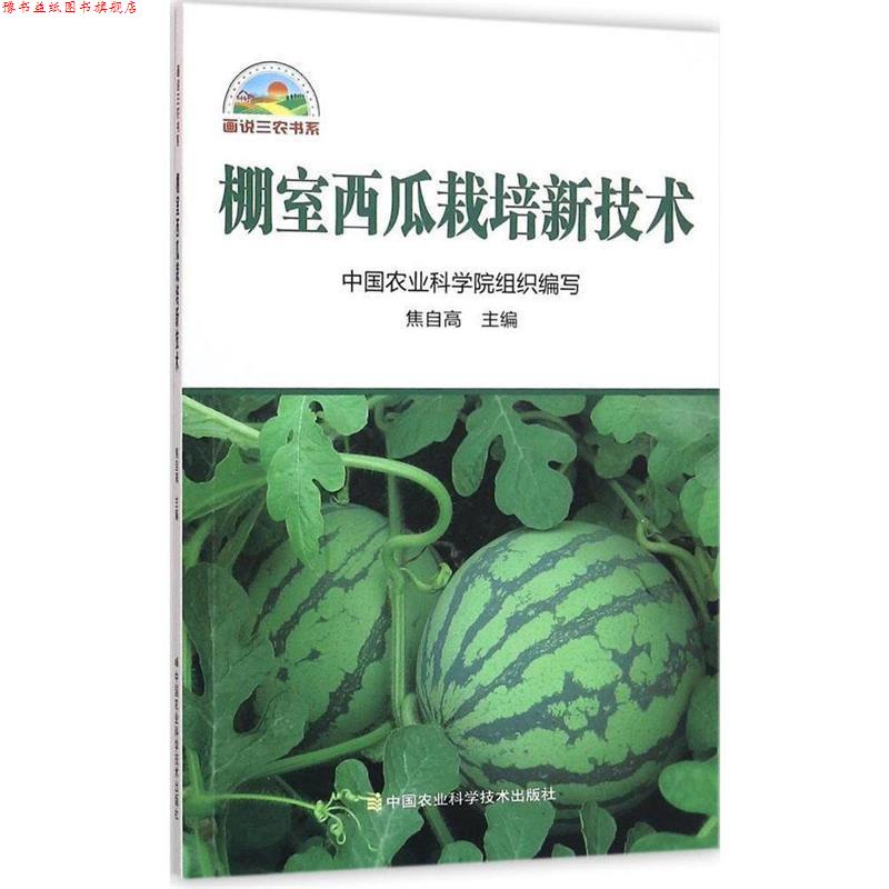 【正版书】 棚室西瓜栽培新技术 焦自高 中国农业科学技术出版社