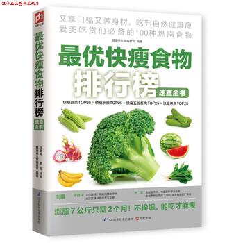 【正版书】 快瘦食物排行榜速查全书 于雅婷,曹军,健康养生堂编委会 编 江苏科学技术出版社