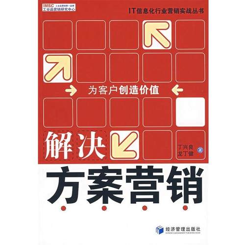 【正版书】 解决方案营销 丁兴良,龙丁健　著 经济管理出版社