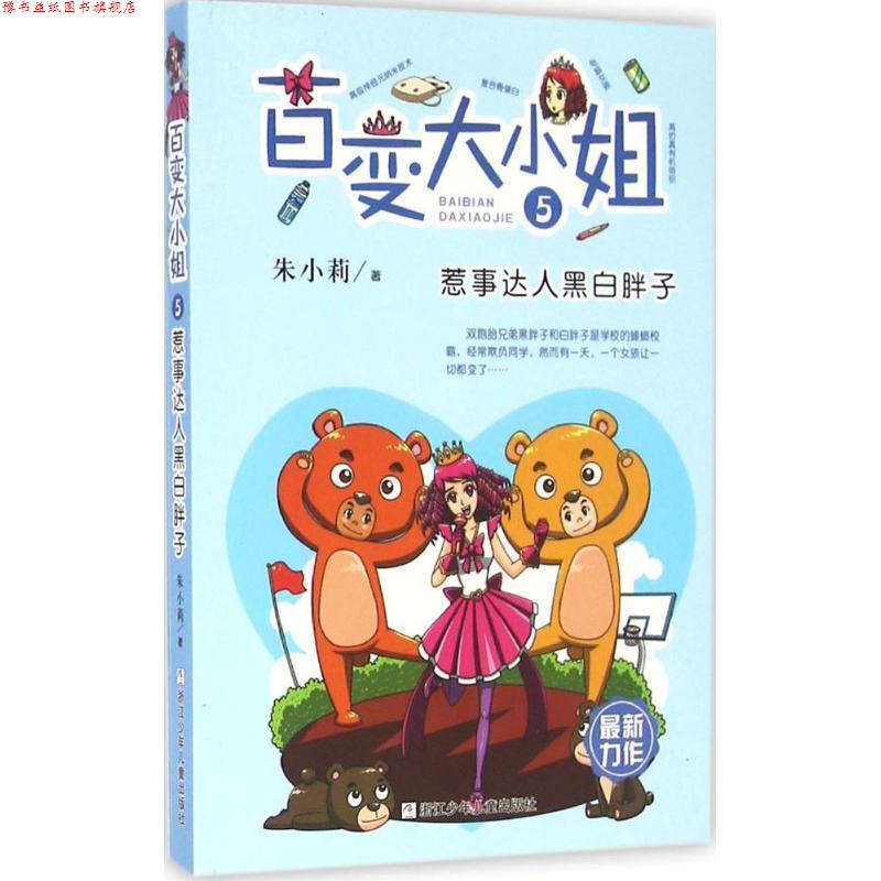 【正版书】 百变大小姐:惹事达人黑白胖子 朱小莉　著 浙江少年儿童出版社
