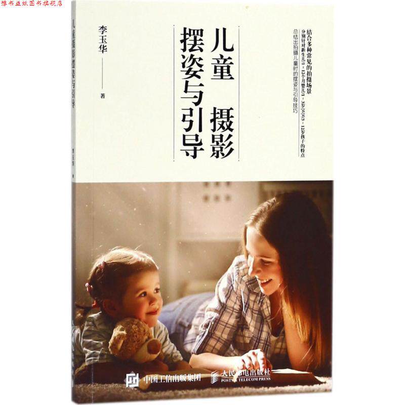 【正版书】 儿童摄影摆姿与引导 李玉华 著 人民邮电出版社