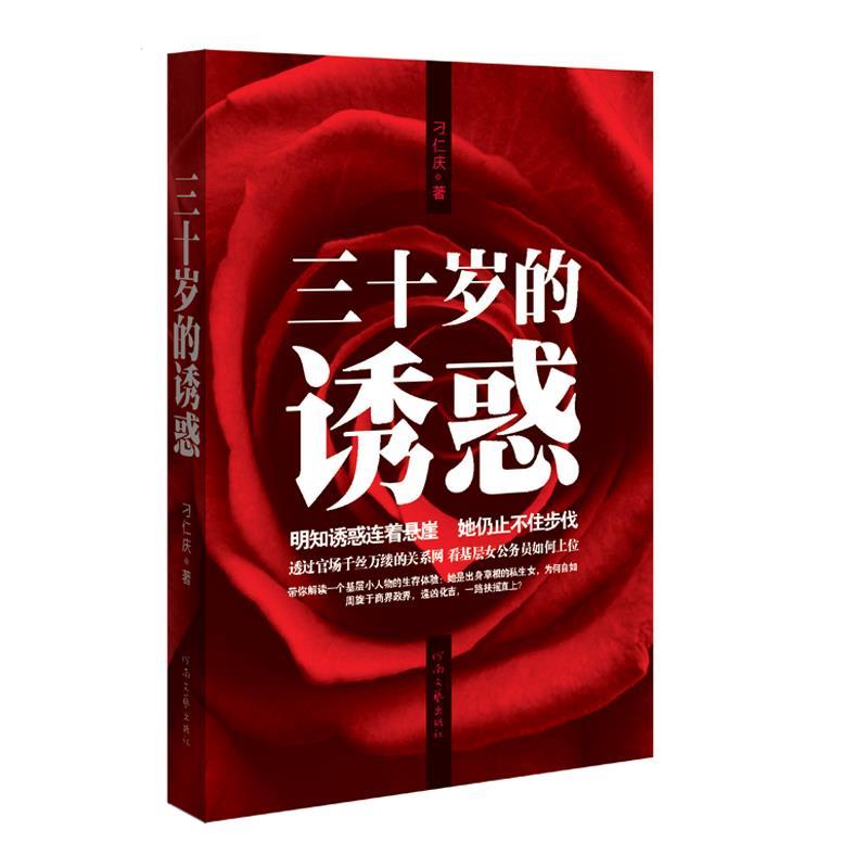 【正版书】 三十岁的诱惑 刁仁庆 河南文艺出版社