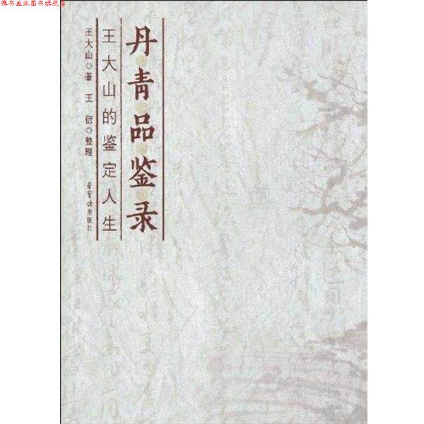 【正版书】 丹青品鉴录:王大山的鉴定人生 王大山,王衍 著 荣宝斋出版社