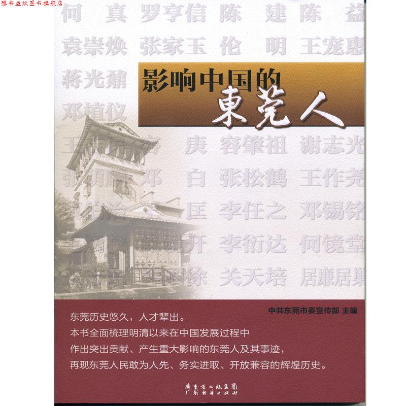 【正版书】 影响中国的东莞人 广东经济出版社