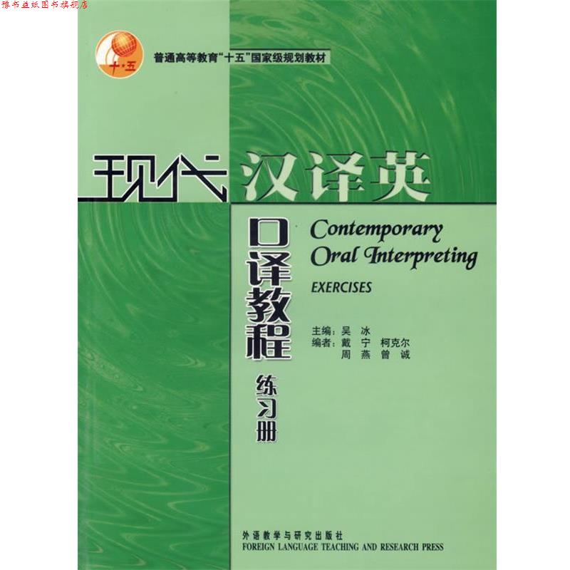 【正版书】 现代汉译英口译教程 吴冰 主编 外语教学与研究出版社