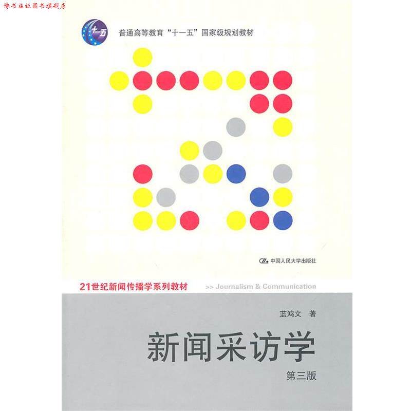 【正版书】 新闻采访学 蓝鸿文 著 中国人民大学出版社