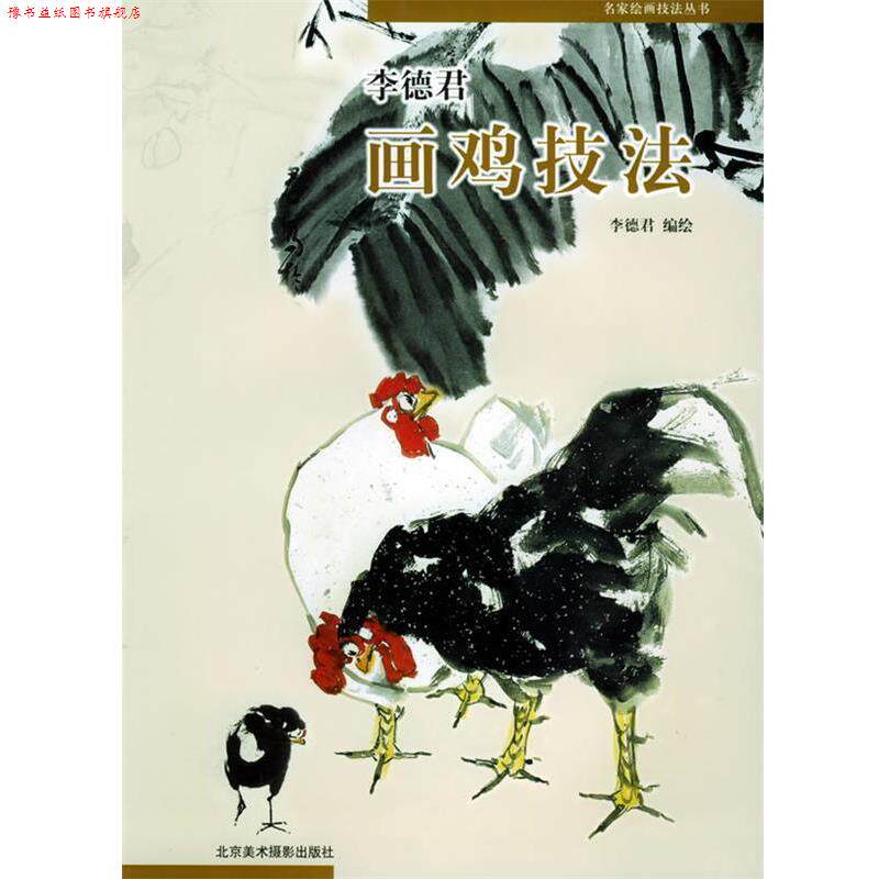 【正版书】 李德君画鸡技法—名家绘画技法丛书 李德君 编著 北京美术摄影出版社