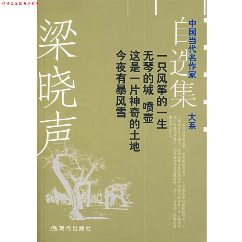 【正版书】 梁晓声自选集.1:一只风筝的一生 中国当代名家自选集系列 梁晓声 著 现代出版社