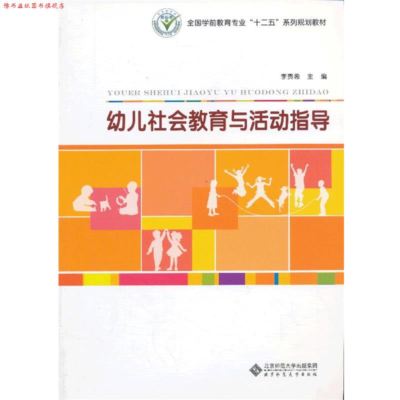 【正版书】 全国学前教育专业“十二五”系列规划教材:幼儿社会教育与活动指导 李贵希 主编 北京师范大学出版社