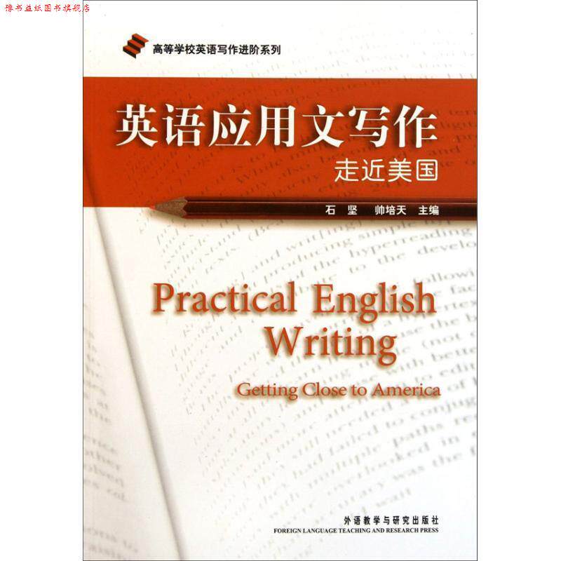 【正版书】 英语应用文写作-走近美国 石坚,帅培天 主编,石坚 等编 外语教学与研究出版社