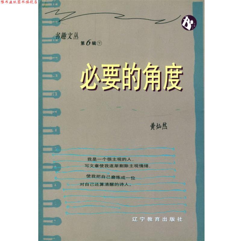 【正版书】 书趣文丛·第6辑—必要的角度 黄灿然 著 辽宁教育出版社
