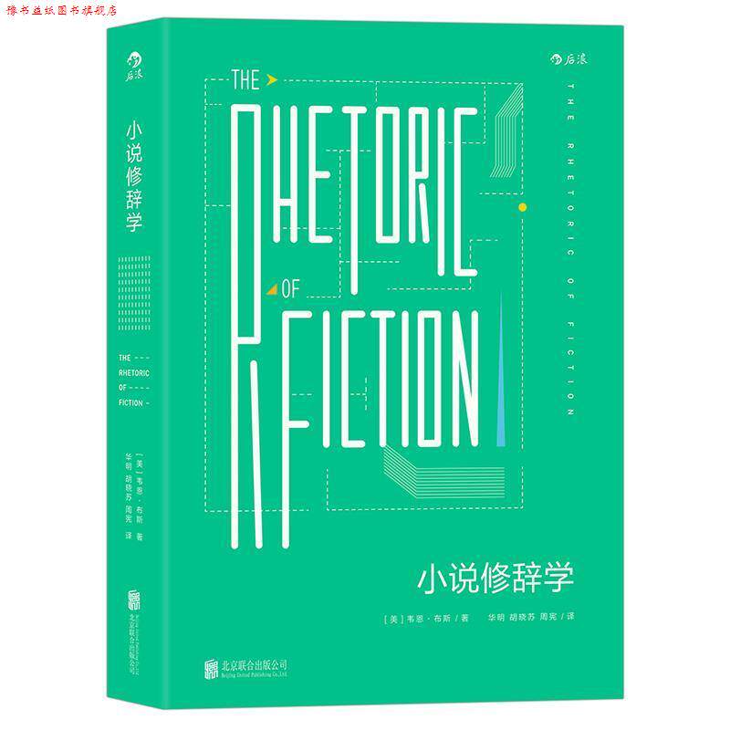【正版书】 小说修辞学 [美]韦恩·布斯 北京联合出版有限公司
