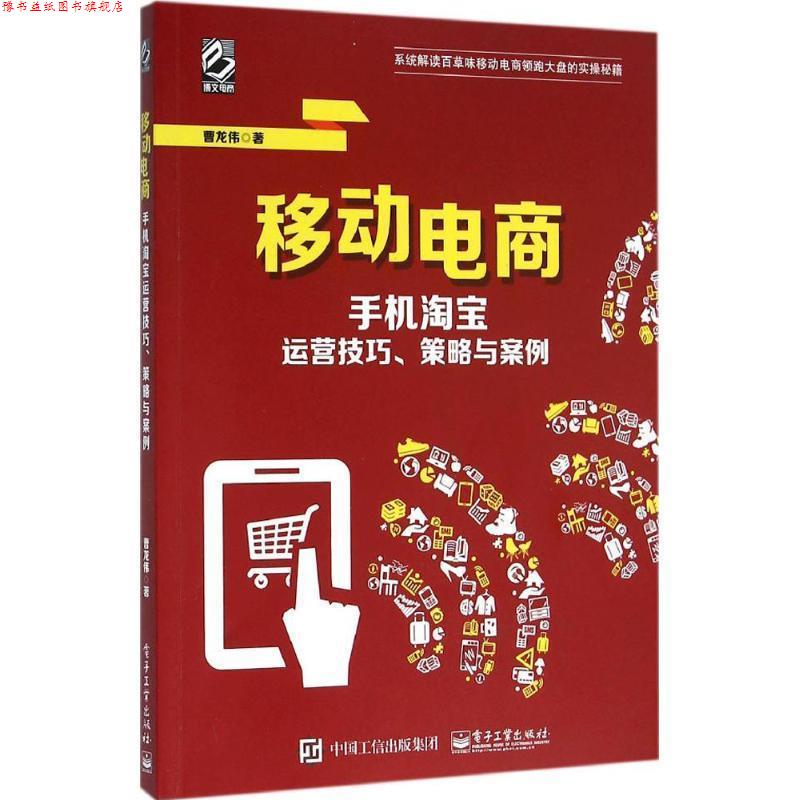 【正版书】 移动电商 手机淘宝运营技巧、策略与案例 曹龙伟 电子工业出版社