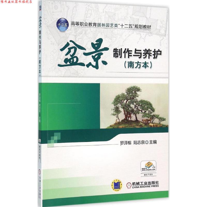 【正版书】 盆景制作与养护 罗泽榕 编 机械工业出版社