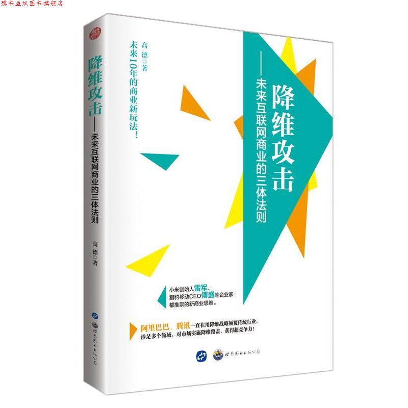 【正版书】 降维攻击:未来互联网商业的三体法则 高德著 世界图书出版广东有限公司