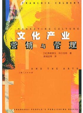 【正版书】 文化产业营销与管理 (加)科尔伯特(Colbert,F.) 著,高福进 等译 上海人民出版社