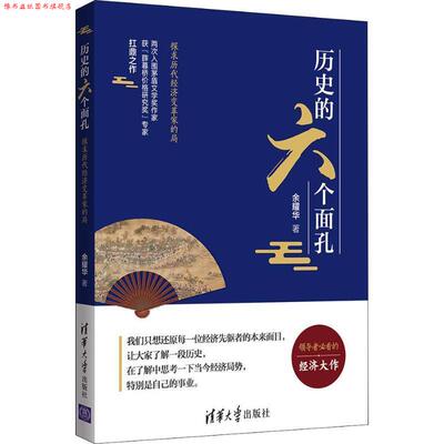 【正版书】 历史的六个面孔：探求历代经济变革家的局 余耀华 著 清华大学出版社